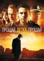 Прощай, детка, прощай