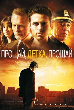Прощай, детка, прощай Прощай, детка, прощай