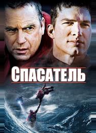 Спасатель