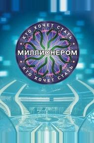 Кто хочет стать миллионером? (2001)