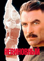 Невиновный