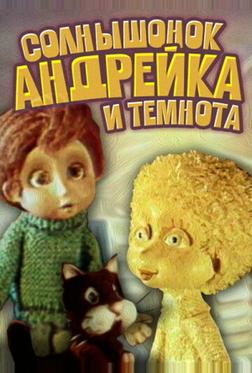 Солнышонок, Андрейка и темнота Солнышонок, Андрейка и темнота