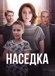 Наседка