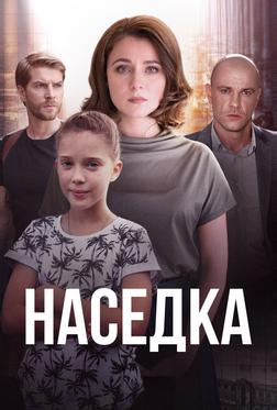 Наседка Наседка