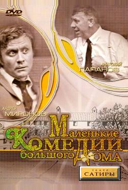 Маленькие комедии большого дома Маленькие комедии большого дома