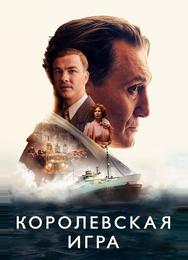 Королевская игра
