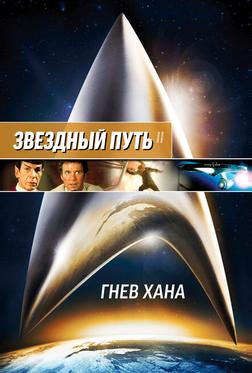 Звездный путь 2: Гнев Хана Звездный путь 2: Гнев Хана