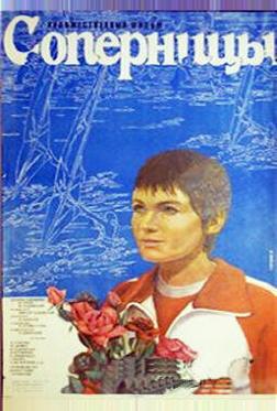 Соперницы Соперницы