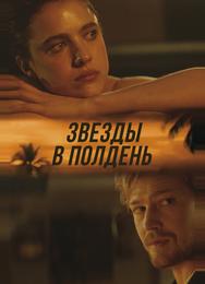 Звёзды в полдень