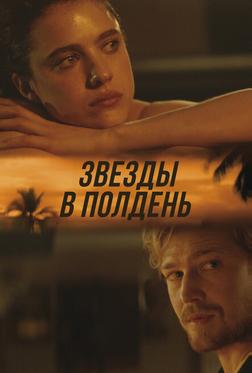 Звёзды в полдень Звёзды в полдень