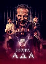 Врата ада