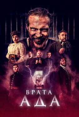 Врата ада Врата ада