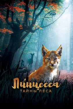 Линцесса. Тайны леса