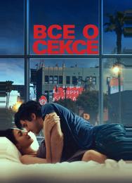 Все о сексе