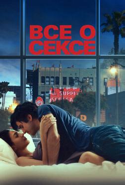 Все о сексе Все о сексе