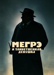 Мегрэ и таинственная девушка