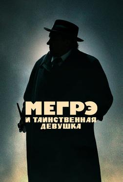 Мегрэ и таинственная девушка Мегрэ и таинственная девушка