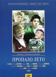Пропало лето