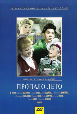 Пропало лето Пропало лето