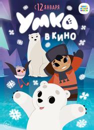 Умка в кино