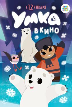 Умка в кино Умка в кино