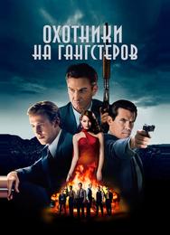 Охотники на гангстеров