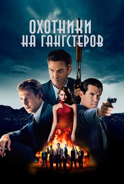 Охотники на гангстеров Охотники на гангстеров