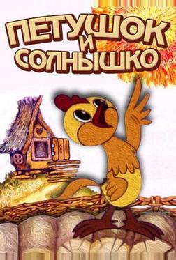 Петушок и солнышко Петушок и солнышко