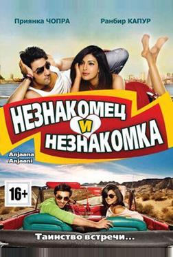Незнакомец и незнакомка Незнакомец и незнакомка