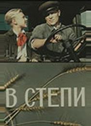 В степи