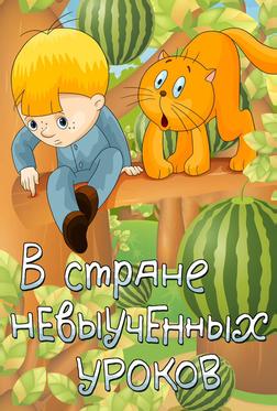 В стране невыученных уроков В стране невыученных уроков