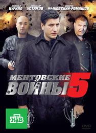 Ментовские войны 5