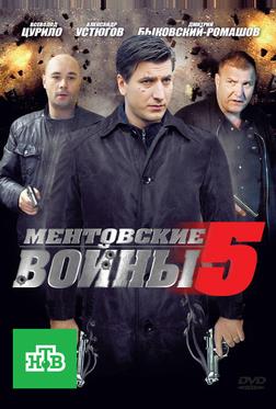 Ментовские войны 5 Ментовские войны 5