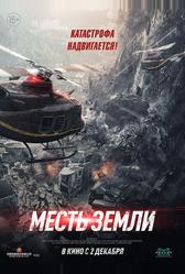 Месть земли (2021)