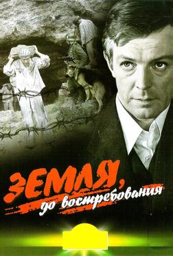 Земля, до востребования Земля, до востребования