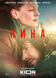 Нина