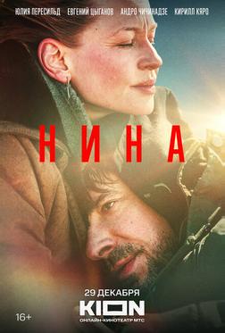 Нина Нина