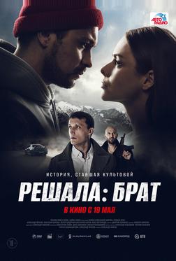 Решала: Брат Решала: Брат