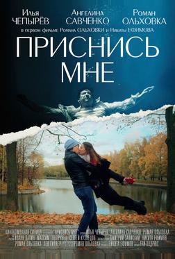 Приснись мне Приснись мне