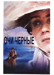 Очи черные