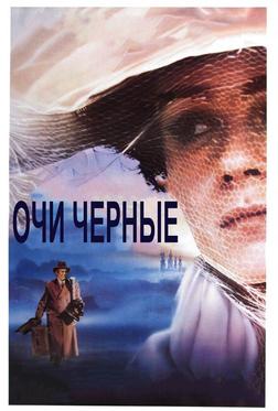 Очи черные Очи черные
