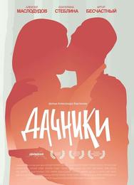 Дачники