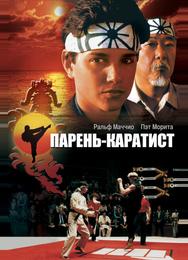 Парень-каратист