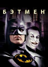 Бэтмен