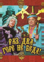 Раз, два – горе не беда!