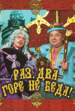 Раз, два – горе не беда! Раз, два – горе не беда!