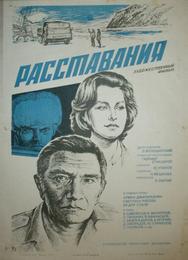 Расставания