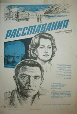 Расставания