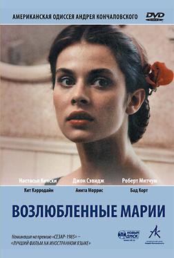 Возлюбленные Марии Возлюбленные Марии