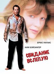 Свидание вслепую